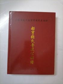 船亨张氏奇琰公族谱（广东省龙川县紫市镇民乐西村）