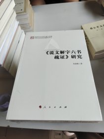 《说文解字六书疏证》研究