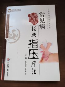 常见病经典指压疗法