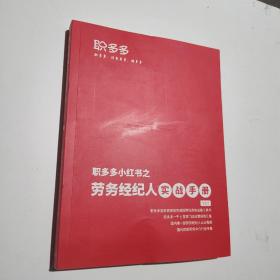 职多多 劳务经纪人实战手册