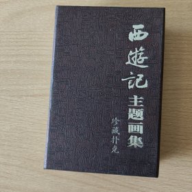 珍藏扑克牌：西游记主题画集（PVC版）