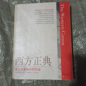 西方正典：伟大作家和不朽作品