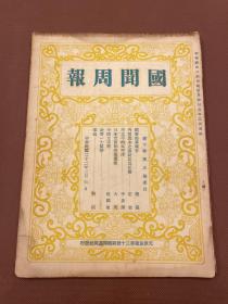 【四川乡邦文献】国闻周报第十卷第5期(国联起草报告)腾霞著,（日本空前的共产党案）大炎著,(評論选辑),(二周间大事逑评),国闻通讯社胡政之主编  民國22年天津出版  新闻纸一册全