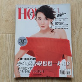 HOW 好 2007年1月（封面人物：萧蔷）