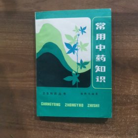 常用中药知识