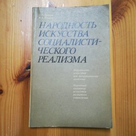 俄文原版：А.К.Дрёмов B.А.Попков·《НАРОДНОСТЬ ИСКУССТВА СОЦИАЛИСТИ— ЧЕСКОГО РЕАЛИЗМА》1981·03·10