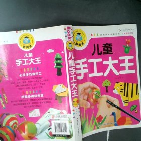 新阅读：儿童手工大王（注音彩图版）