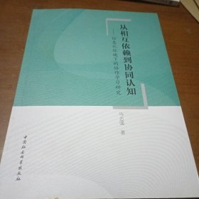 从相互依赖到协同认知：信息化环境下的协作学习研究