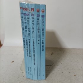 深圳市公务员录用考试专用教材——2023年华图版(全6册)行政职业能力测试、申论、行政职业能力测试历年真题及华图名师详解、申论历年真题及华图名师详解、行政职业能力测试同步练习册、申论同步练习册