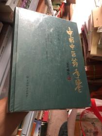 中国中医药年鉴(学术卷)2019