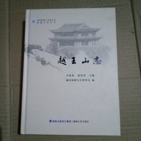 越王山志【硬精装】