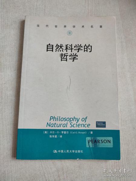 自然科学的哲学