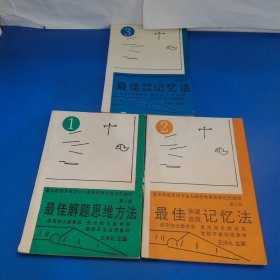 最佳解題思維方法（第一冊(cè)）最佳快速高效記憶法第二冊(cè)最佳快速特效記憶法第三冊(cè) 3本