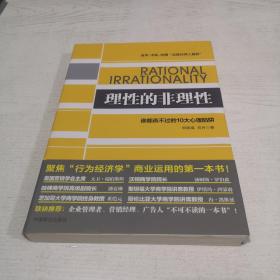 理性的非理性：谁都逃不过的10大心理陷阱【作者签名如图】