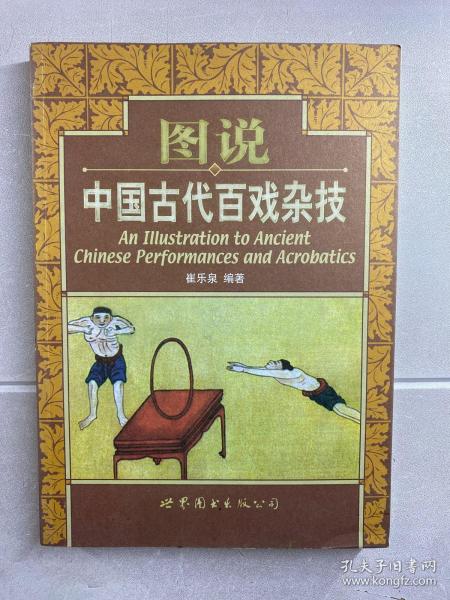 图说中国古代百戏杂技