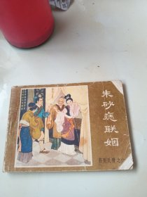 薛刚反唐之六 朱砂痣联姻