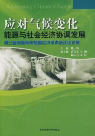 应对气候变化――能源与社会经济协调发展