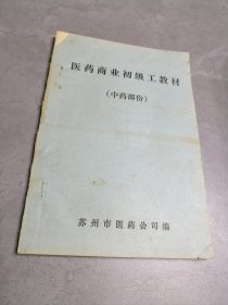 医药商业初级工教材（中药部份），