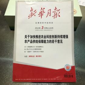 新华月报 2012年3月号/上半月