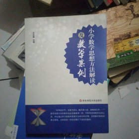 小学数学思想方法解读及教学案例