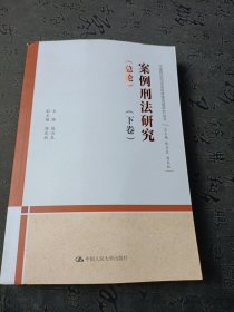 案例刑法研究（总论）（上下卷）（中国刑法司法适用疑难问题研究丛书）