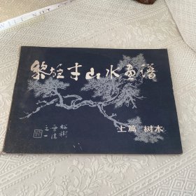 黎雄才山水画谱 上篇 树木