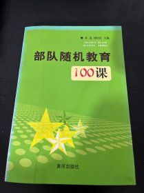 部队随机教育100课