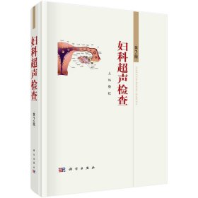 婦科超聲檢查 第2版