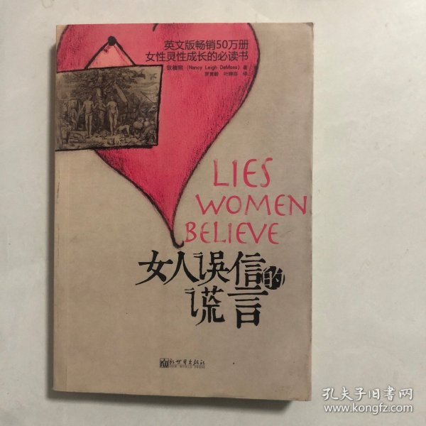 女人误信的谎言