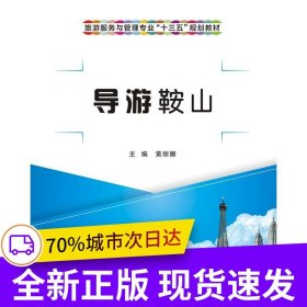 导游鞍山（高职、中职）