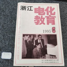 浙江电化教育1995 6