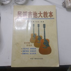 民谣吉他大教本