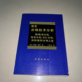 期货市场技术分析：期（现）货市场、股票市场、外汇市场、利率（债券）市场之道