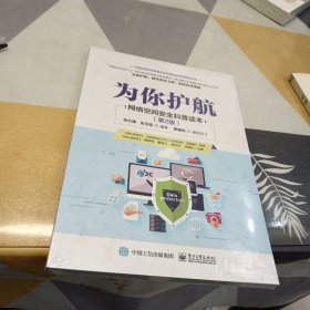 为你护航——网络空间安全科普读本（第2版），16开，扫码上书