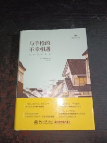 与手枪的不幸相遇