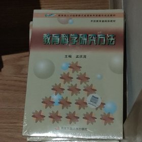 教育科学研究方法。原塑封包装！未拆封！