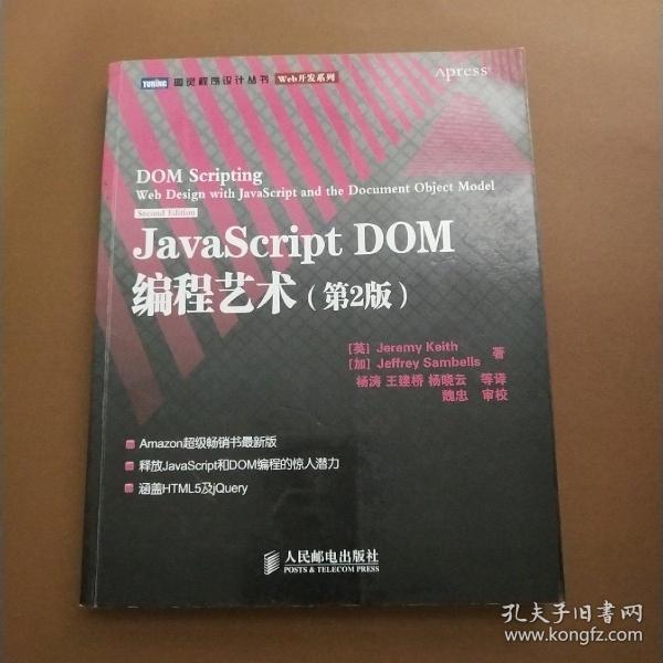 JavaScript DOM编程艺术 （第2版）