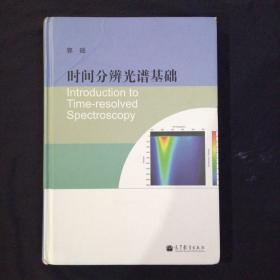 时间分辨光谱基础【精装版】