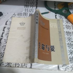 生命与爱诺贝尔文学奖得奖作品选集【美】赛珍珠等著 林俊德译， 阳8