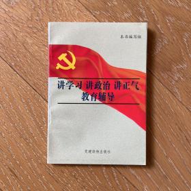 讲学习 讲政治 讲正气教育辅导