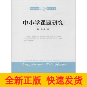 中小学课题研究
