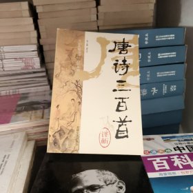 唐诗三百首译析