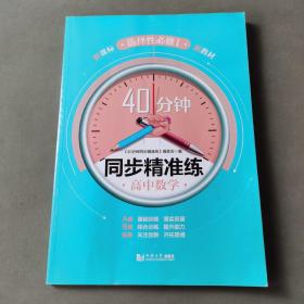 高中数学(选择性必修1)/40分钟同步精准练