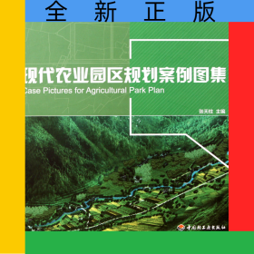 现代农业园区规划案例图集(精)