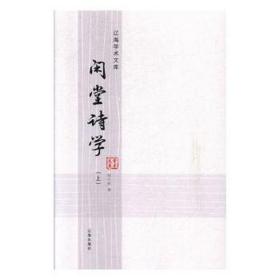 闲堂诗学 中国古典小说、诗词 程千帆