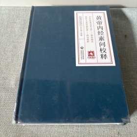 黄帝内经素问校释