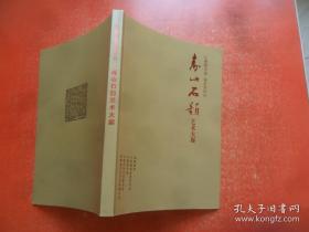 礼赞新中国 奋进新时代：寿山石韵——艺术大展