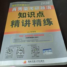 肖秀荣考研政治2020考研政治知识点精讲精练（肖秀荣三件套之一）