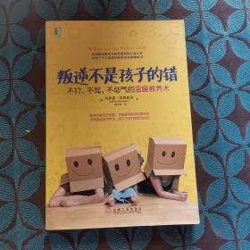 叛逆不是孩子的错：不打、不骂、不动气的温暖教养术