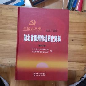 中国共产党湖北省荆州市组织史资料. 第4卷2002.1-2007.1